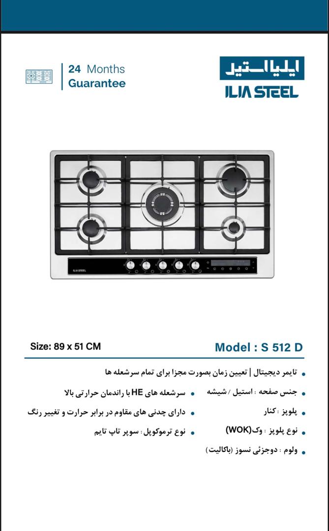 گاز 5 شعله ایلیااستیل مدل s 512 d