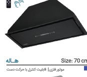 هود ایلیا استیل مدل هاله